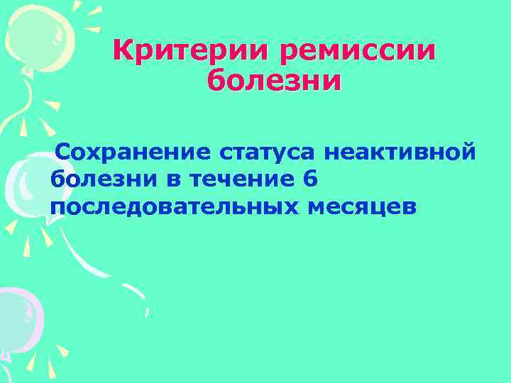 Критерии ремиссии болезни Сохранение статуса неактивной болезни в течение 6 последовательных месяцев 