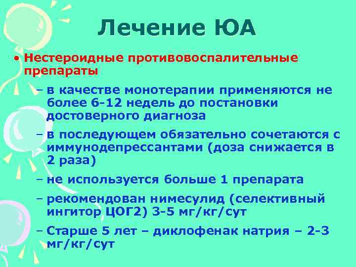 Лечение ЮА • Нестероидные противовоспалительные препараты – в качестве монотерапии применяются не более 6