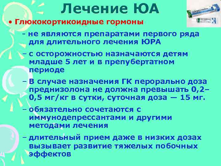 Лечение ЮА • Глюкокортикоидные гормоны не являются препаратами первого ряда для длительного лечения ЮРА
