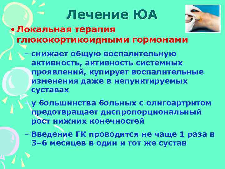Лечение ЮА • Локальная терапия глюкокортикоидными гормонами – снижает общую воспалительную активность, активность системных