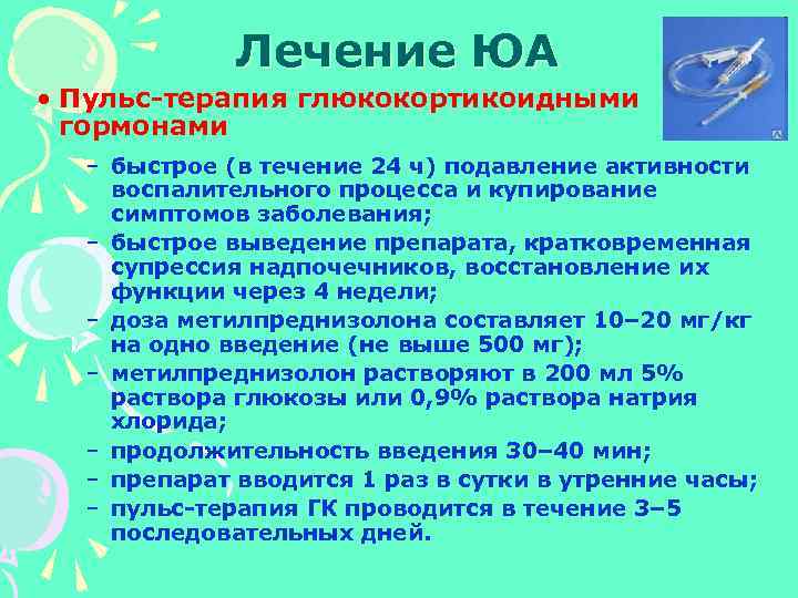 Лечение ЮА • Пульс терапия глюкокортикоидными гормонами – быстрое (в течение 24 ч) подавление