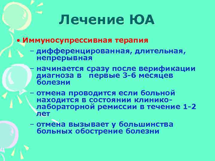 Лечение ЮА • Иммуносупрессивная терапия – дифференцированная, длительная, непрерывная – начинается сразу после верификации