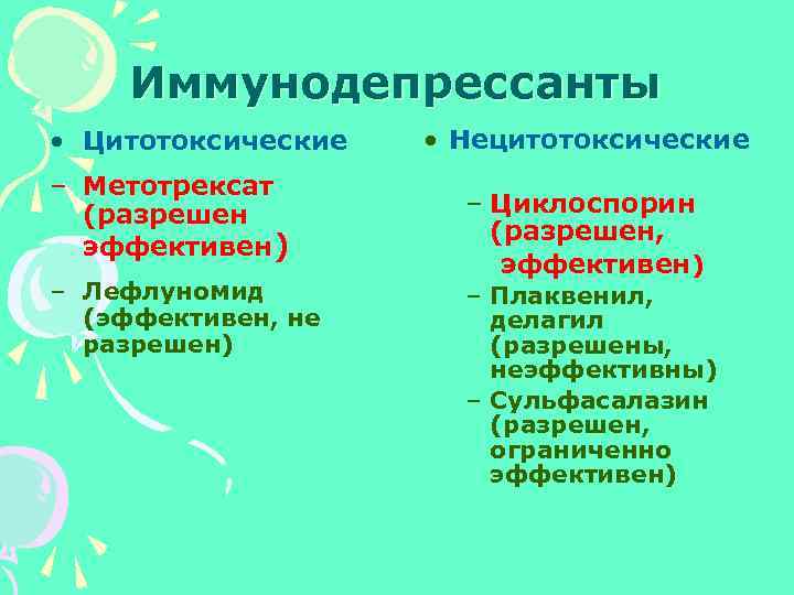 Иммунодепрессанты • Цитотоксические – Метотрексат (разрешен эффективен) – Лефлуномид (эффективен, не разрешен) • Нецитотоксические