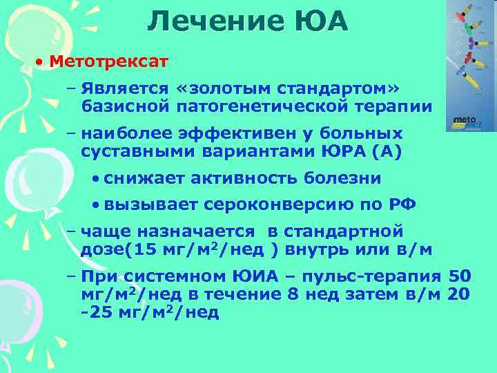 Лечение ЮА • Метотрексат – Является «золотым стандартом» базисной патогенетической терапии – наиболее эффективен