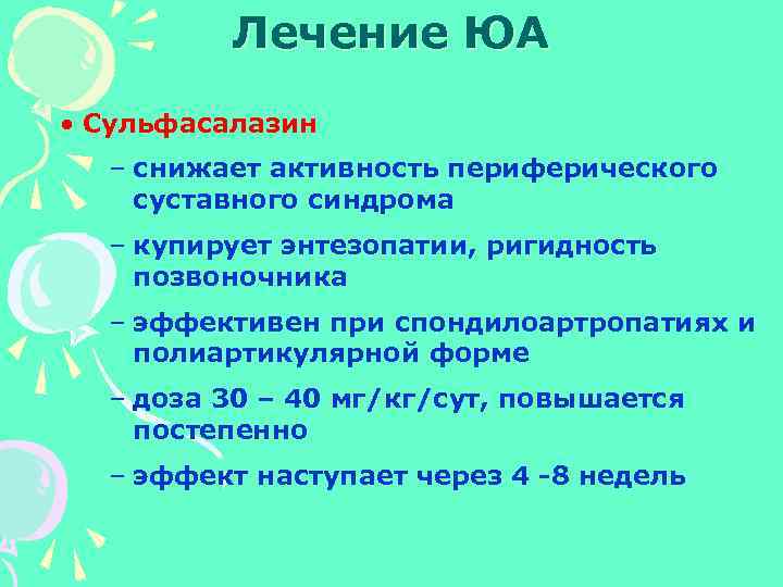 Лечение ЮА • Сульфасалазин – снижает активность периферического суставного синдрома – купирует энтезопатии, ригидность