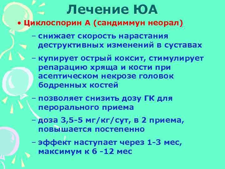 Лечение ЮА • Циклоспорин А (сандиммун неорал) – снижает скорость нарастания деструктивных изменений в