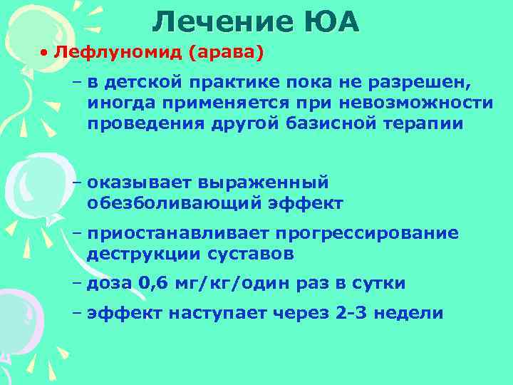 Лечение ЮА • Лефлуномид (арава) – в детской практике пока не разрешен, иногда применяется