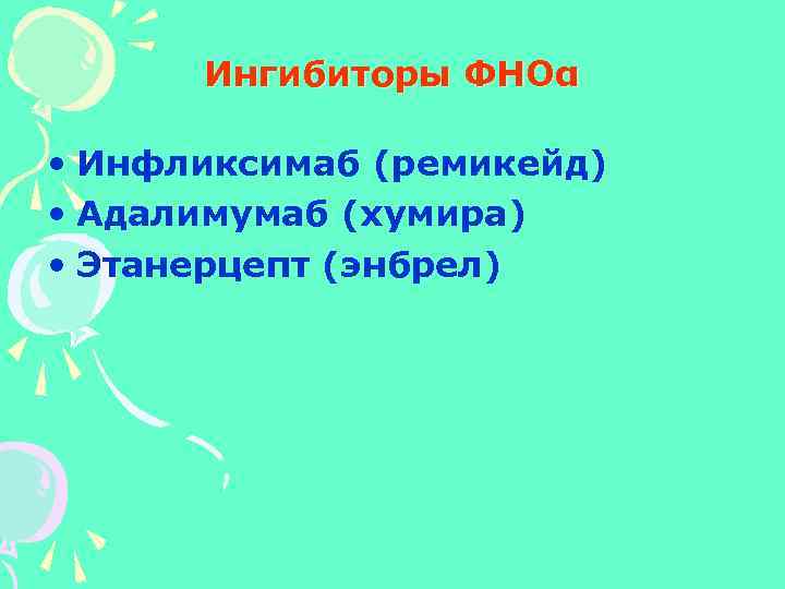 Ингибиторы ФНОα • Инфликсимаб (ремикейд) • Адалимумаб (хумира) • Этанерцепт (энбрел) 