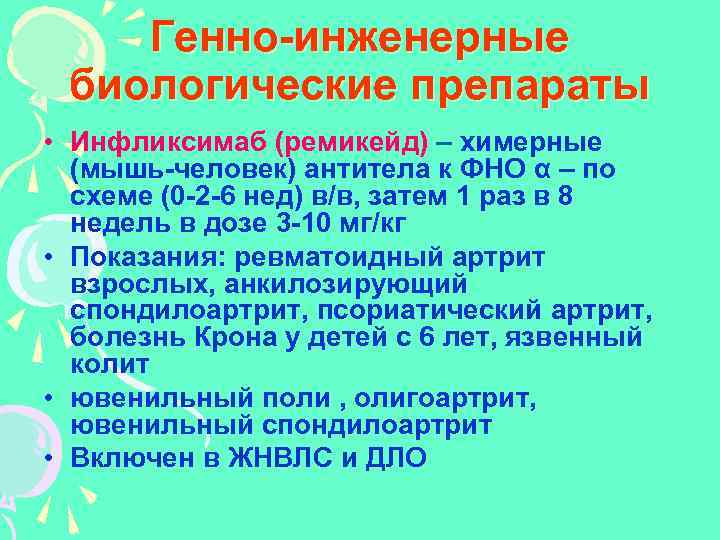 Инженерные препараты. Генно-инженерные биологические препараты. Препараты генной инженерии при ревматоидном артрите. Генно Инженерная терапия ревматоидного артрита.