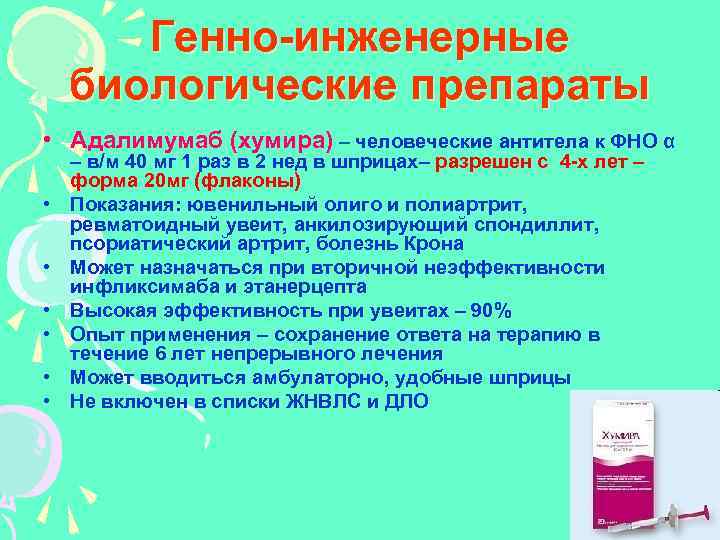 Раствор эфлейра отзывы. Генно-инженерные биологические препараты. Генно-Инженерная терапия при ревматических заболеваниях. Генанжинерные препараты. Биологическая терапия препараты.