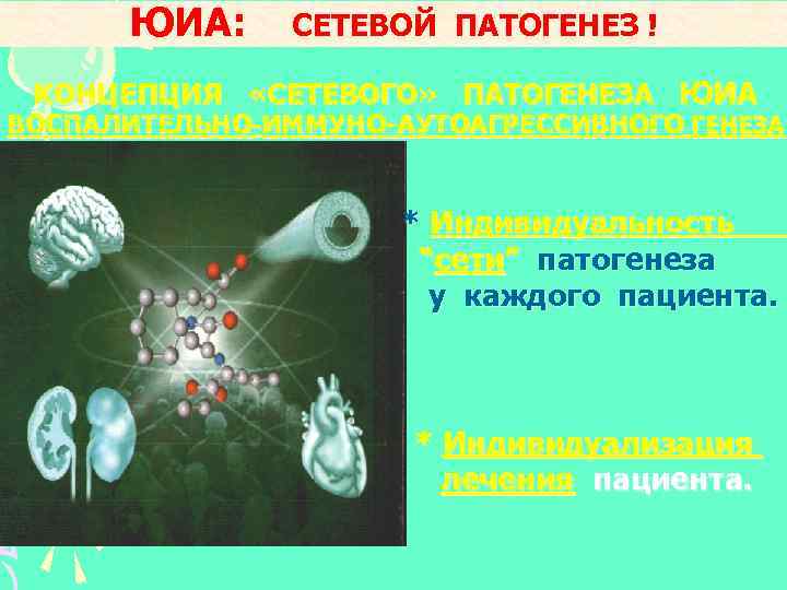 ЮИА: СЕТЕВОЙ ПАТОГЕНЕЗ ! КОНЦЕПЦИЯ «СЕТЕВОГО» ПАТОГЕНЕЗА ЮИА ВОСПАЛИТЕЛЬНО-ИММУНО-АУТОАГРЕССИВНОГО ГЕНЕЗА * Индивидуальность “сети” патогенеза