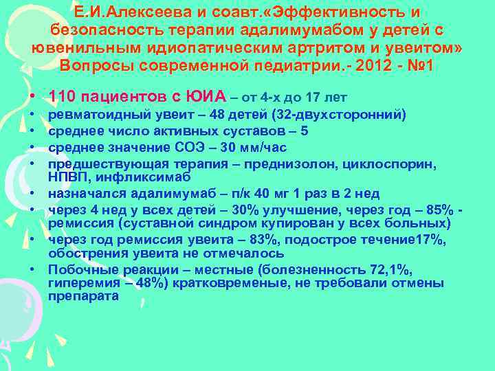 Е. И. Алексеева и соавт. «Эффективность и безопасность терапии адалимумабом у детей с ювенильным