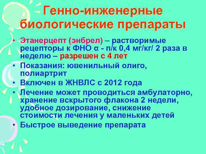 Генно-инженерные биологические препараты • Этанерцепт (энбрел) – растворимые рецепторы к ФНО α - п/к