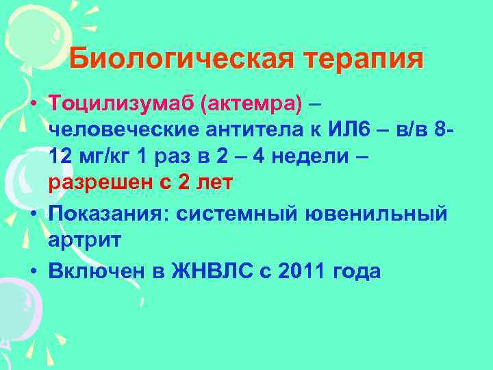Биологическая терапия • Тоцилизумаб (актемра) – человеческие антитела к ИЛ 6 – в/в 812