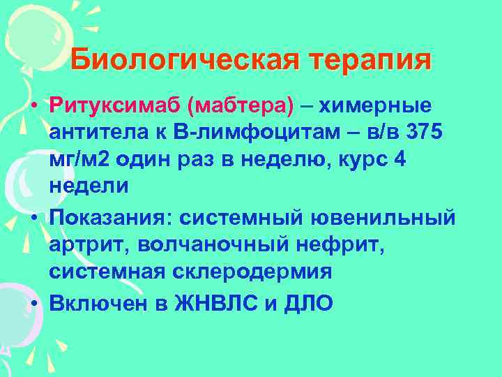 Биологическая терапия • Ритуксимаб (мабтера) – химерные антитела к В-лимфоцитам – в/в 375 мг/м