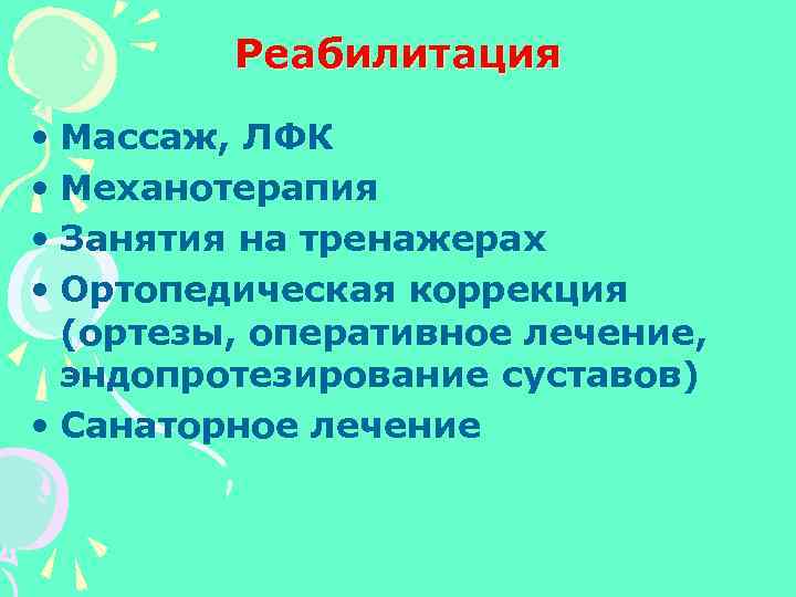 Реабилитация • Массаж, ЛФК • Механотерапия • Занятия на тренажерах • Ортопедическая коррекция (ортезы,