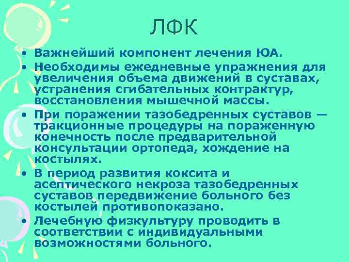 ЛФК • Важнейший компонент лечения ЮА. • Необходимы ежедневные упражнения для увеличения объема движений