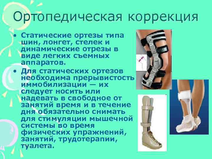 Ортопедическая коррекция • Статические ортезы типа шин, лонгет, стелек и динамические отрезы в виде