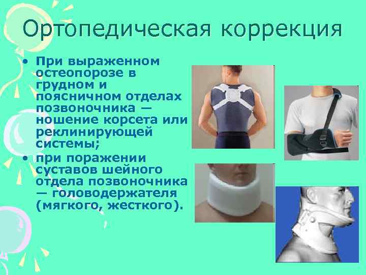 Ортопедическая коррекция • При выраженном остеопорозе в грудном и поясничном отделах позвоночника — ношение