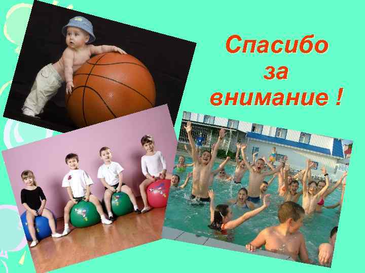 Спасибо за внимание ! 