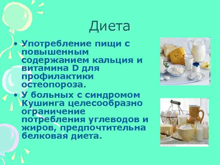 Диета • Употребление пищи с повышенным содержанием кальция и витамина D для профилактики остеопороза.
