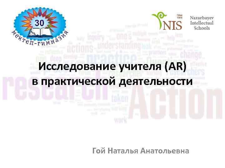 Исследование учителя (AR) в практической деятельности Гой Наталья Анатольевна 