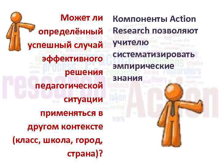 Может ли определённый успешный случай эффективного решения педагогической ситуации применяться в другом контексте (класс,