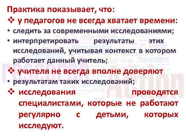 Практика показывает, что: v у педагогов не всегда хватает времени: • следить за современными