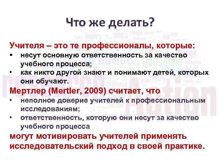 Что же делать? Учителя – это те профессионалы, которые: § • несут основную ответственность