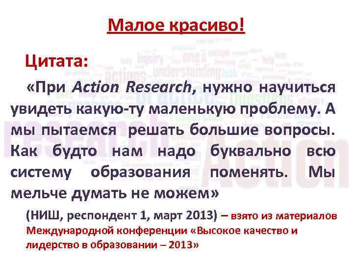 Малое красиво! Цитата: «При Action Research, нужно научиться увидеть какую-ту маленькую проблему. А мы