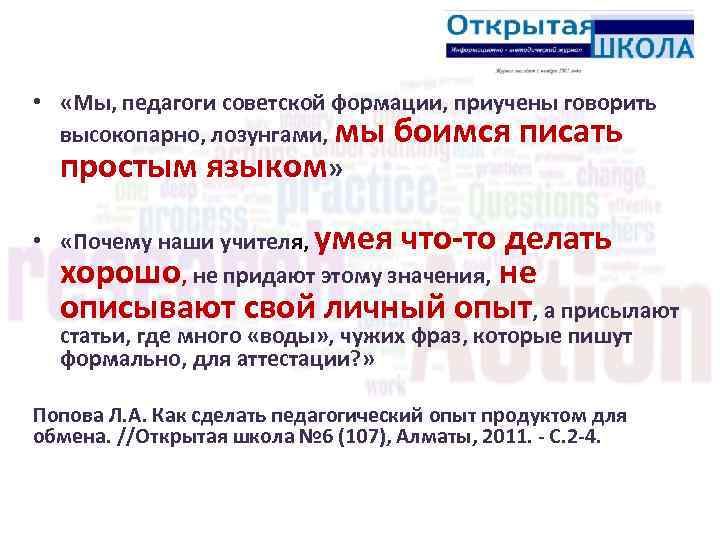  • «Мы, педагоги советской формации, приучены говорить высокопарно, лозунгами, мы боимся писать простым