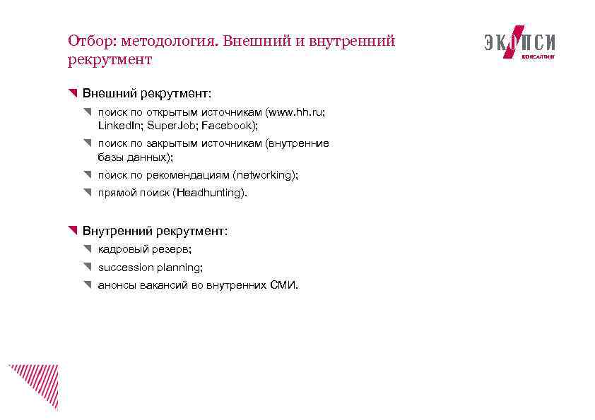 Отбор: методология. Внешний и внутренний рекрутмент Внешний рекрутмент: поиск по открытым источникам (www. hh.