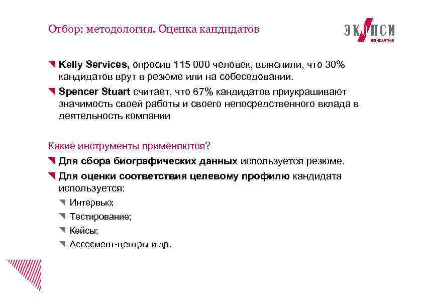 Отбор: методология. Оценка кандидатов Kelly Services, опросив 115 000 человек, выяснили, что 30% кандидатов