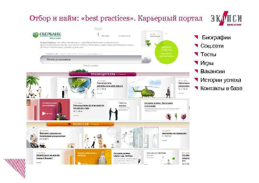 Отбор и найм: «best practices» . Карьерный портал Биографии Соц. сети Тесты Игры Вакансии