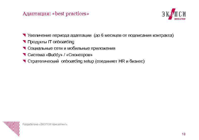Адаптация: «best practices» Увеличение периода адаптации (до 6 месяцев от подписания контракта) Продукты IT