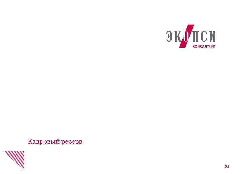 Кадровый резерв 24 