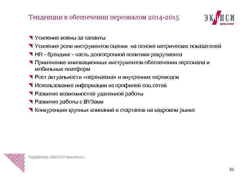 Тенденции в обеспечении персоналом 2014 -2015 Усиление войны за таланты Усиление роли инструментов оценки