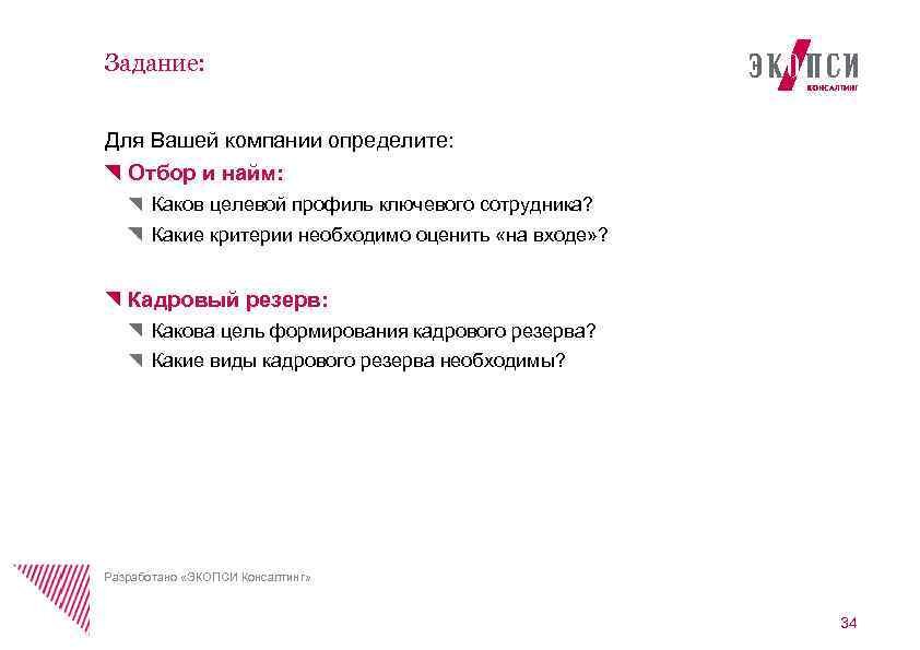 Задание: Для Вашей компании определите: Отбор и найм: Каков целевой профиль ключевого сотрудника? Какие