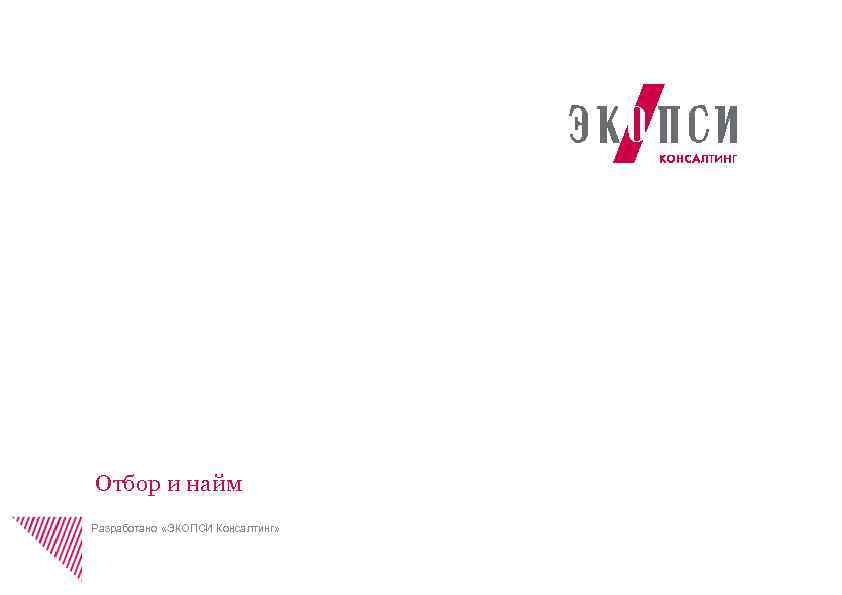 Отбор и найм Разработано «ЭКОПСИ Консалтинг» 