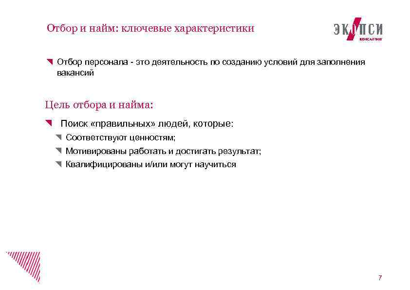 Отбор и найм: ключевые характеристики Отбор персонала - это деятельность по созданию условий для
