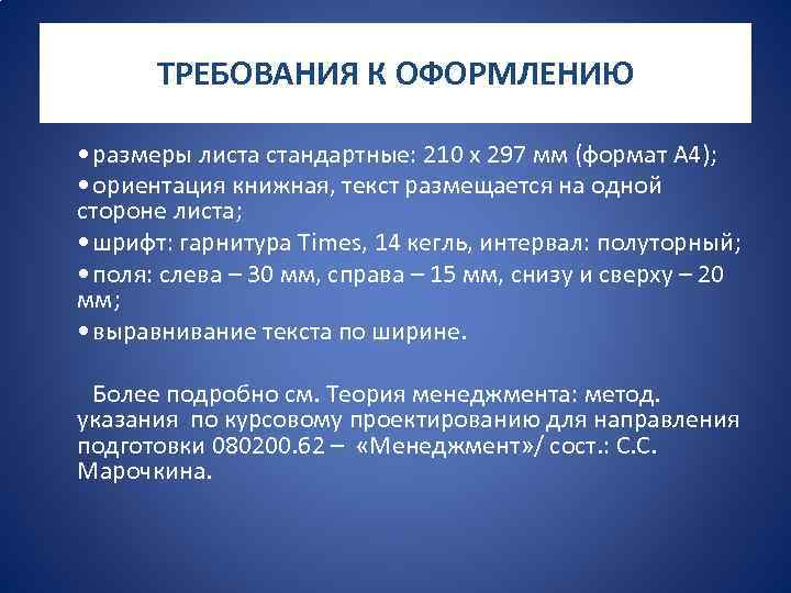 ТРЕБОВАНИЯ К ОФОРМЛЕНИЮ • размеры листа стандартные: 210 х 297 мм (формат А 4);