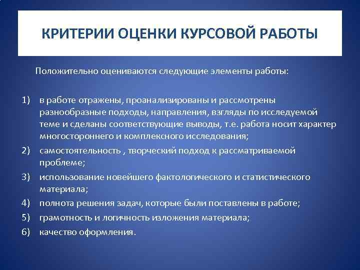КРИТЕРИИ ОЦЕНКИ КУРСОВОЙ РАБОТЫ Положительно оцениваются следующие элементы работы: 1) в работе отражены, проанализированы
