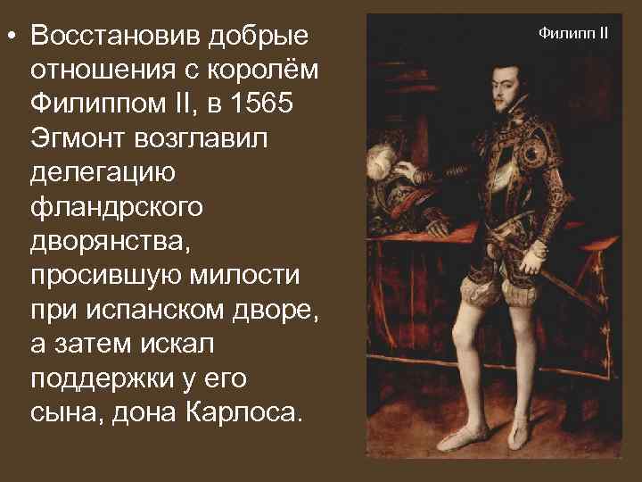  • Восстановив добрые отношения с королём Филиппом II, в 1565 Эгмонт возглавил делегацию