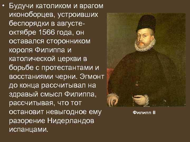  • Будучи католиком и врагом иконоборцев, устроивших беспорядки в августеоктябре 1566 года, он
