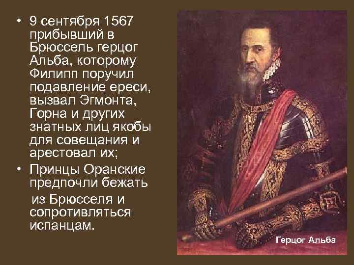  • 9 сентября 1567 прибывший в Брюссель герцог Альба, которому Филипп поручил подавление
