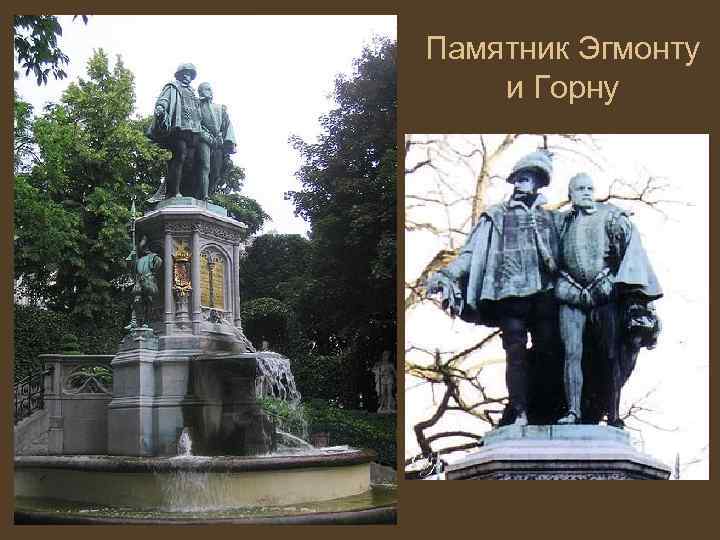 Памятник Эгмонту и Горну 