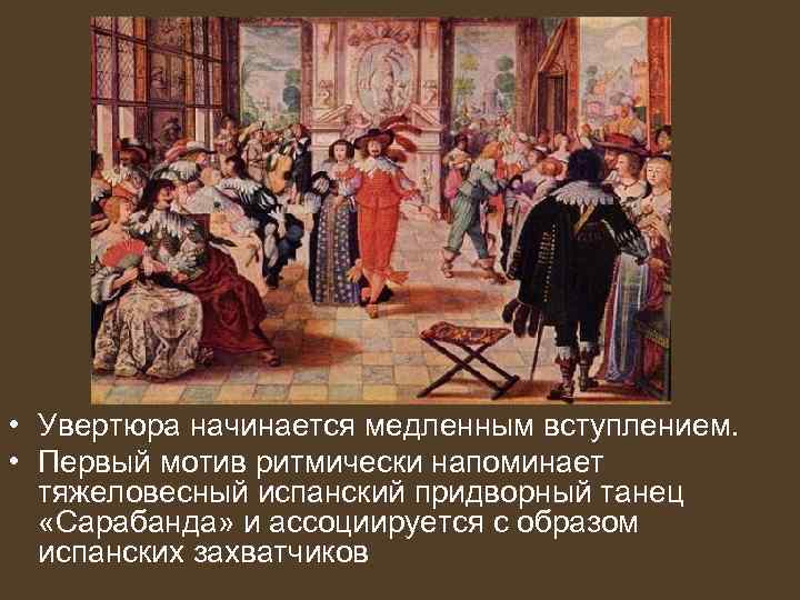  • Увертюра начинается медленным вступлением. • Первый мотив ритмически напоминает тяжеловесный испанский придворный