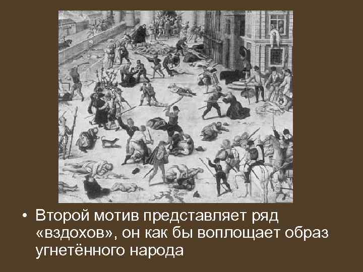  • Второй мотив представляет ряд «вздохов» , он как бы воплощает образ угнетённого
