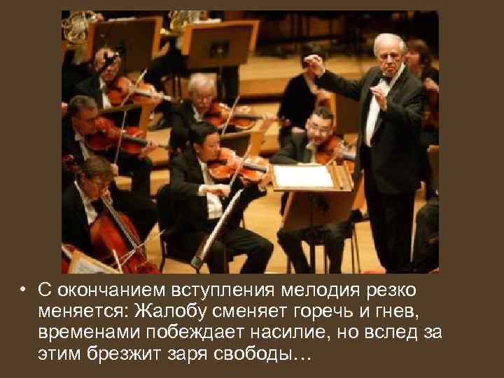  • С окончанием вступления мелодия резко меняется: Жалобу сменяет горечь и гнев, временами