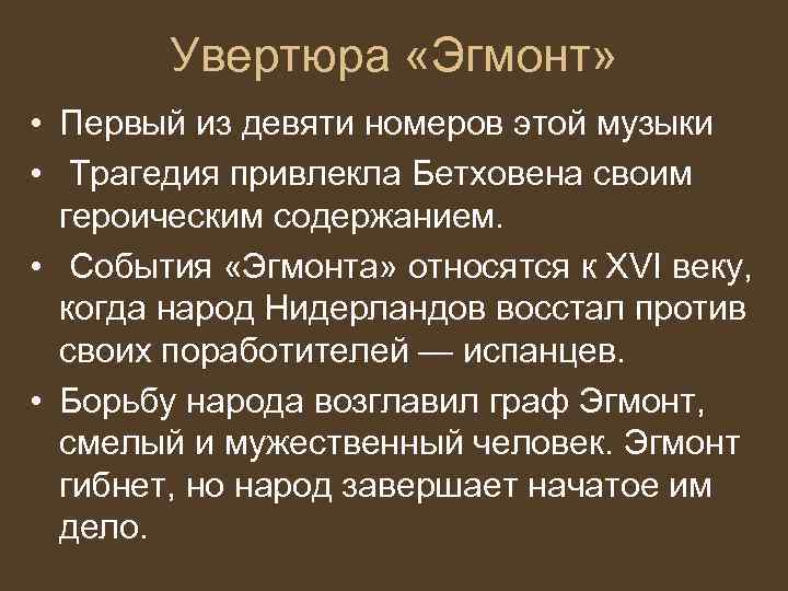 Проект подвиг эгмонта в увертюре л в бетховена